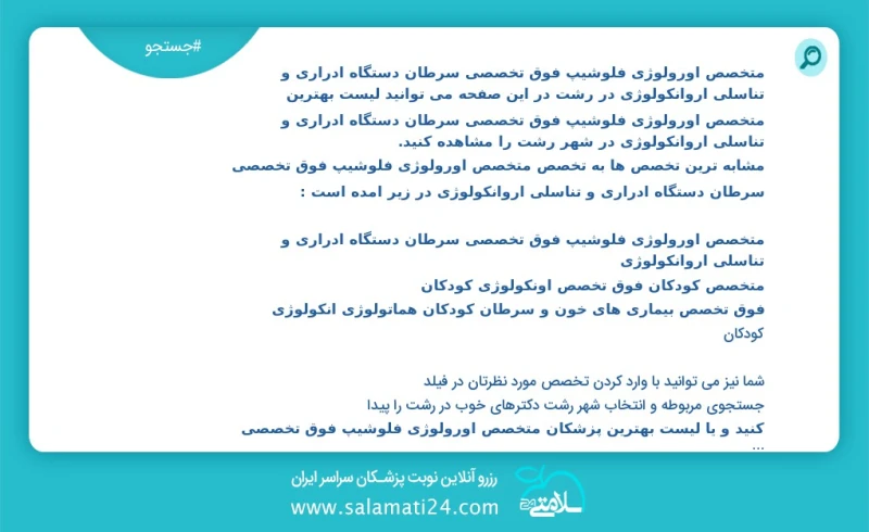 وفق ا للمعلومات المسجلة يوجد حالي ا حول27 متخصص اورولوژی فلوشیپ فوق تخصصی سرطان دستگاه ادراری و تناسلی اروانکولوژی في رشت في هذه الصفحة يمكن...